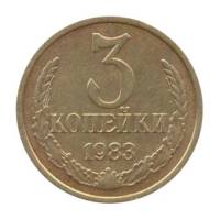 (1983) Монета СССР 1983 год 3 копейки   Медь-Никель  VF