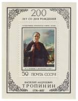 (1976-032) Блок СССР "В.А. Тропинин"    200 лет со дня рождения III O