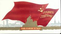 Открытка "Слава Великому Октябрю", 1978г.