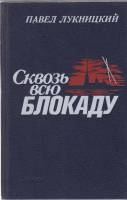 Книга Сквозь всю блокаду 1988 П. Лукницкий Ленинград Твёрдая обл. 720 с. Без илл.