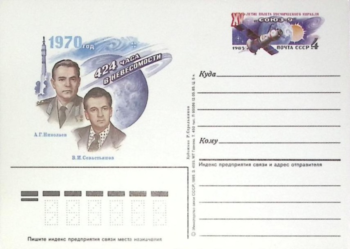 1985-год  Почтовая карточка ом СССР 424 часа в невесомости   ,  Марка