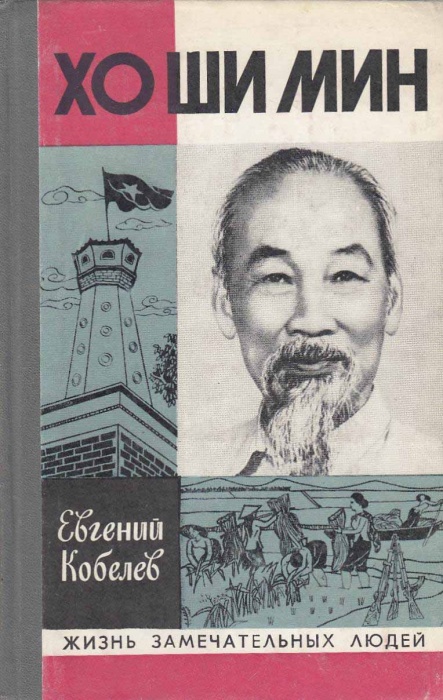 Книга Хо Ши Мин 1979 Е. Кобелев Москва Твёрдая обл. 366 с. С ч/б илл