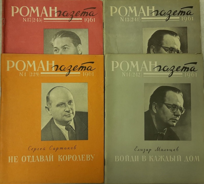 Журнал Роман-газета 1961 Годовая подборка, 4 шт Москва Мягкая обл. 384 с. Без илл.