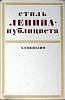 Книга Стиль Ленина-публициста 1969 А. Цейтлин Москва Твёрдая обл. 274 с. Без илл.