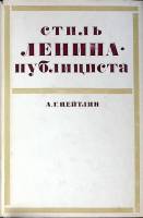 Книга Стиль Ленина-публициста 1969 А. Цейтлин Москва Твёрдая обл. 274 с. Без илл.