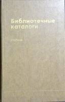 Книга "Библиотечные каталоги" 1977 Учебник Москва Твёрдая обл. 304 с. Без илл.