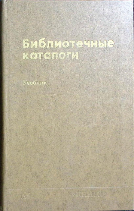 Книга &quot;Библиотечные каталоги&quot; 1977 Учебник Москва Твёрдая обл. 304 с. Без илл.