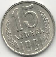 1991 Без МД Монета СССР 1991 год 15 копеек Стерта буква  Подделка Медь-Никель  UNC