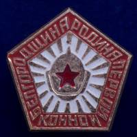 26748\120388 Значок "Родина Первой Конной"