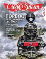 Журнал Всемирный Следопыт №5 2010 Порвоо 2010 , СПб Мягкая обл. 96 с. С цв илл
