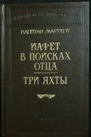 Книга Иафет в поисках отца. Три яхты 2005 К. Марриэт Москва Твёрдая обл. 735 с. Без илл.