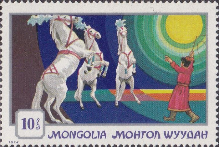 (1974-027) Марка Монголия &quot;Лошади&quot;    Цирк. 2-й выпуск II Θ