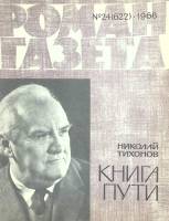 Журнал Роман-газета 1968 № 24 Москва Мягкая обл. 96 с. Без илл.