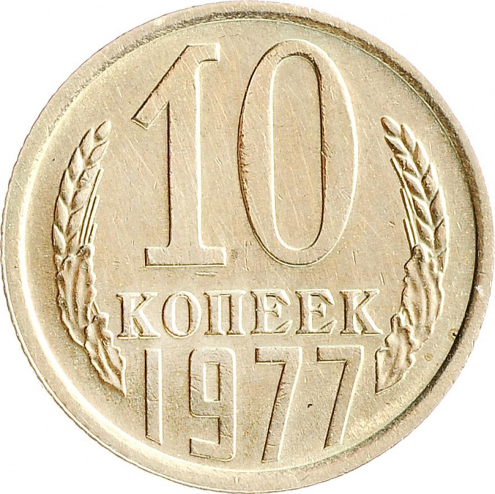 (1977) Монета СССР 1977 год 10 копеек   Медь-Никель  VF