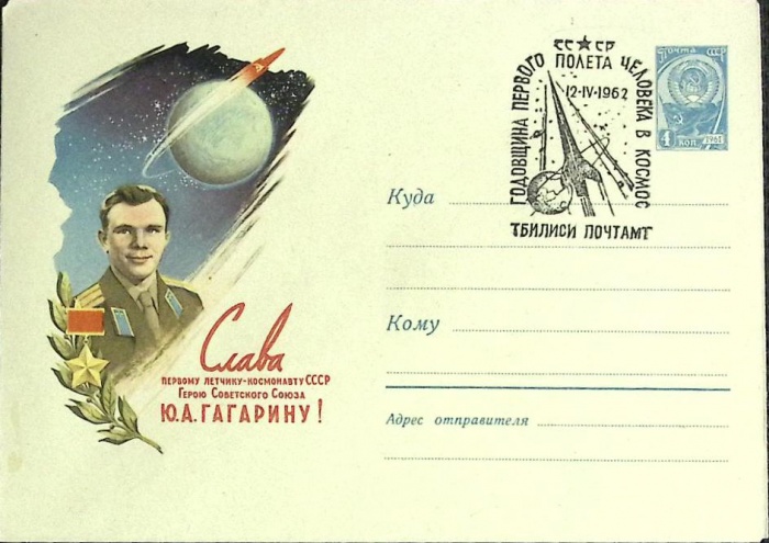 1962-год  Конверт маркиров + сг Тбилиси Годовщина первого полета человека в космос   , Печать ПД Мар