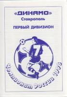 Брошюра Футбол 98, Динамо Ставрополь 1998 Календарь-справочник Ставрополь Мягкая обл. 4 с. Без илл.