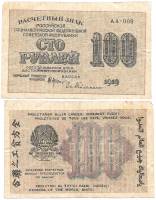 Гейльман Е.К. Банкнота РСФСР 1919 год 100 рублей  Крестинский Н.Н. ВЗ Цифры горизонтально VF