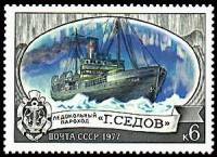 1977-048 Марка СССР Г. Седов  Отечественный ледокольный флот III O