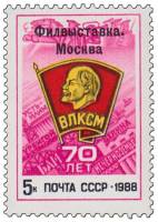 1988-075 Марка СССР Надпечатка на 1988-068  Всесоюзная филателистическая выставка к 70-летию ВЛКСМ I