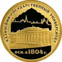 (057 спмд) Монета Россия 2005 год 50 рублей "200 лет Казанскому госуниверситету"  Золото Au 999  PRO