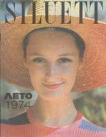 Журнал "Siluett" № 1 Таллин 1974 Мягкая обл. 83 с. С цв илл