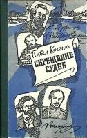Книга Скрещение судеб 1985 П. Косенко Алма-Ата Твёрдая обл. 400 с. Без илл.