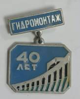 Значок Знак СССР "Гидромонтаж" На булавке 