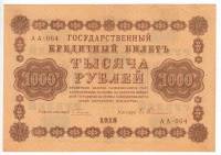 Гейльман Е.К. Банкнота РСФСР 1918 год 1 000 рублей  Пятаков Г.Л. Горизонтальные Вод. Знаки XF
