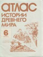 Картография Атлас истории древнего мира 1993 , Москва Мягкая обл. 15 с. С цв илл