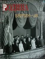 Журнал Родина 2009 № 3 Москва Мягкая обл. 110 с. С цв илл