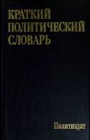 Книга Краткий политический словарь 1987 Коллектив авторов Москва Твёрдая обл. 509 с. Без илл.