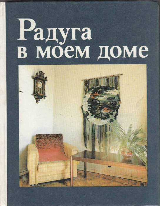 Книга Радуга в моем доме (Домоводство и рукоделие) 1988 М. Соколовская Минск Твёрдая обл. 224 с. С ц