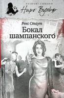 Книга Бокал шампанского. Третий способ 2014 Р. Стаут Санкт-Петербург Твёрдая обл. 320 с. Без илл.