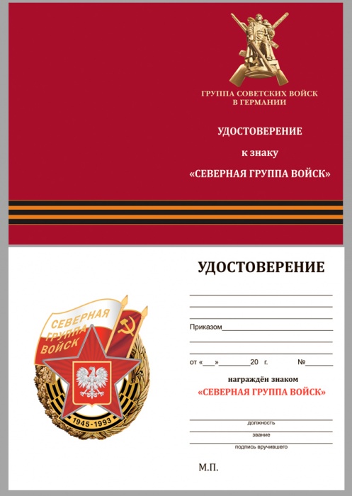 Удостоверение . &quot;Северная группа войск&quot; к знаку 