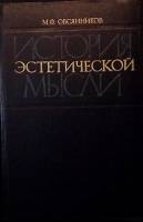Книга История эстетич. мысли 1978 М. Овсянников  Москва Твёрдая обл. 352 с. Без илл.