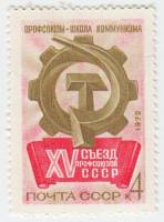 1972-016a Марка СССР Разбита Е   XV съезд профсоюзов СССР III O