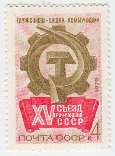 1972-016a Марка СССР Разбита Е   XV съезд профсоюзов СССР III O