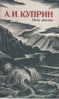 Книга Река жизни 1986 А. Куприн Лениздат Твёрдая обл. 700 с. Без илл.