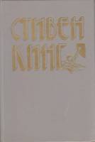 Книга Светящийся 1994 С. Кинг Санкт-Петербург Твёрдая обл. 335 с. Без илл.