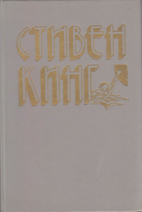Книга Светящийся 1994 С. Кинг Санкт-Петербург Твёрдая обл. 335 с. Без илл.