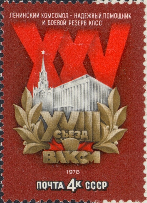 1978-001 Марка СССР Кремлёвский дворец съездов  XVIII cъезд ВЛКСМ II O