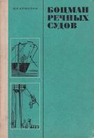 Книга Боцман речных судов 1977 Ю. Ермолин Москва Твёрдая обл. 159 с. С ч/б илл