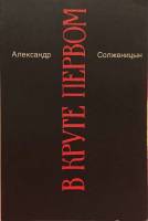 Книга "В круге первом. Повести. Рассказы (7 томов)" А. Солженицын Москва 1991 Мягкая обл. 2 624 с. Б