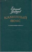 Книга Каменный пояс (3 тома) 1987 Е. Федоров Москва Твёрдая обл. 384 с. С ч/б илл