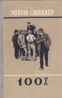 Книга 100% 1957 Э. Синклер Москва Твёрдая обл. 264 с. С ч/б илл
