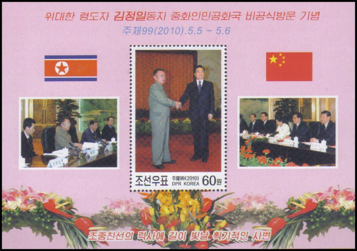 (№2010-774) Блок марок Корея Северная 2010 год &quot;Ким Чен Ир и президент Ху Цзиньтао&quot;, Гашеный