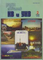 Журнал Радиолюбитель КВ и УКВ 1998 № 2/1998 Москва Мягкая обл. 40 с. С ч/б илл