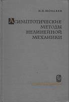 Книга Асимптотические методы нелинейной механики 1969 Н. Моисеев Москва Твёрдая обл. 380 с. С ч/б ил