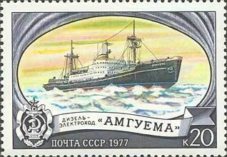 1977-053 Марка СССР Амгуема  Отечественный ледокольный флот III Θ