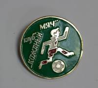 Значок Знак СССР "Кожаный мяч" На булавке 